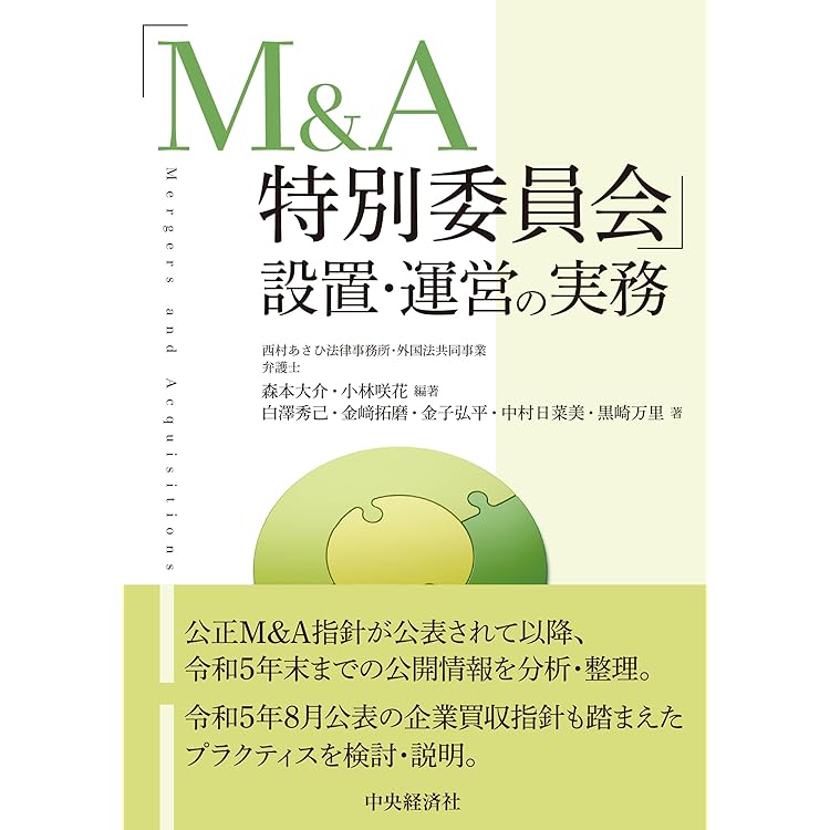 場面別 公開買付けの実務〈第2版〉 | 森 幹晴 |本 | 通販 | Amazon